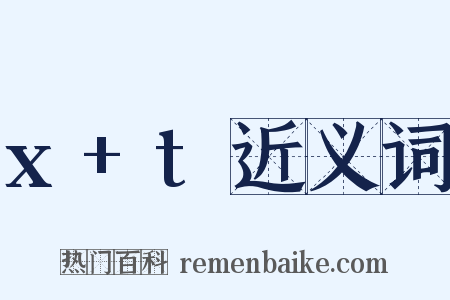 x+t近义词是什么意思的图片